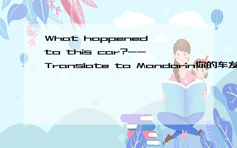 What happened to this car?--Translate to Mandarin你的车发生什么事?what is the difference between (1) & (2)(1)What happened to this car?(2)What happen to this car?