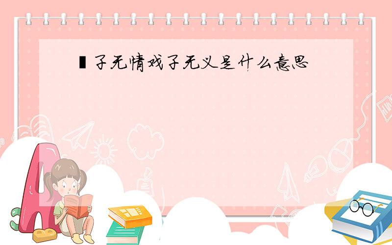 婊子无情戏子无义是什么意思