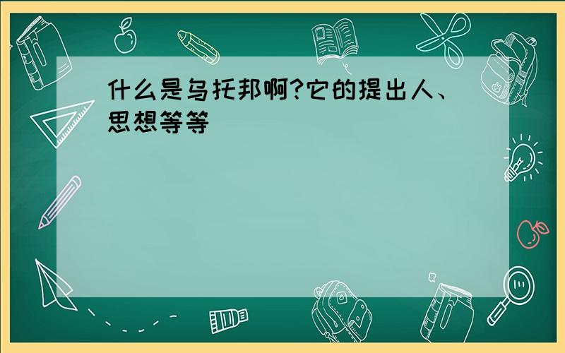 什么是乌托邦啊?它的提出人、思想等等