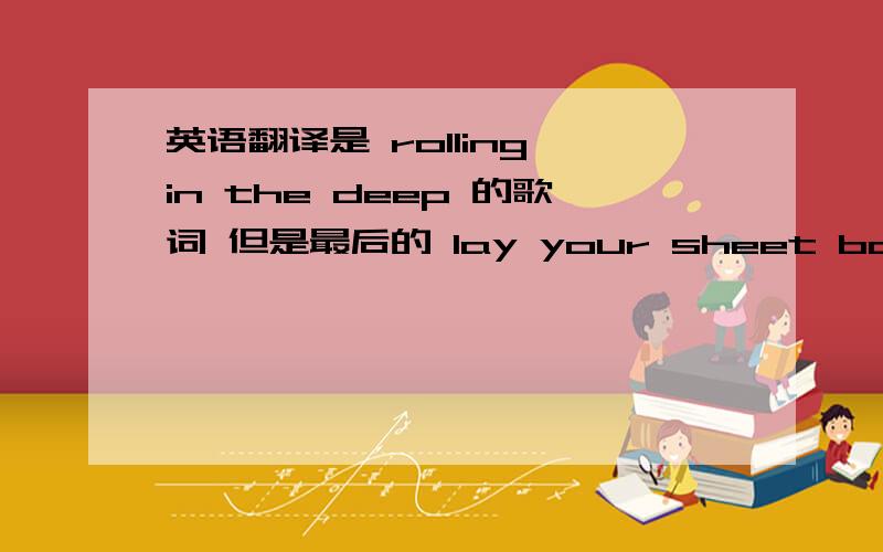 英语翻译是 rolling in the deep 的歌词 但是最后的 lay your sheet bare ,求解释求语法求意思 求逻辑顺序……