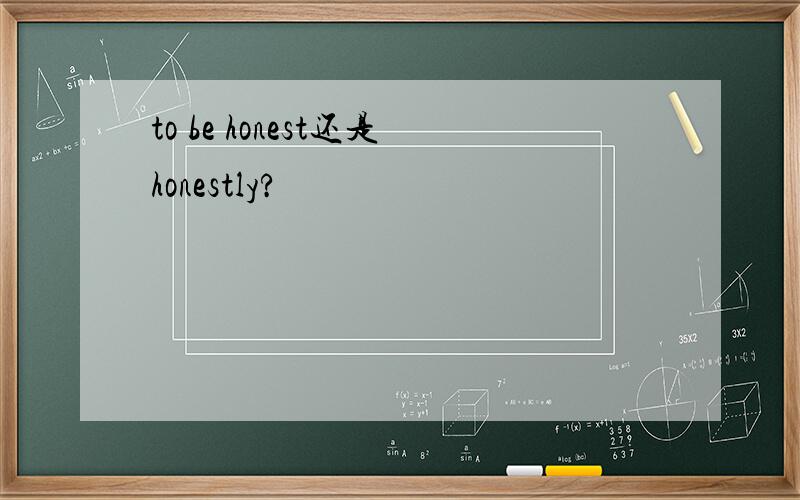 to be honest还是honestly?