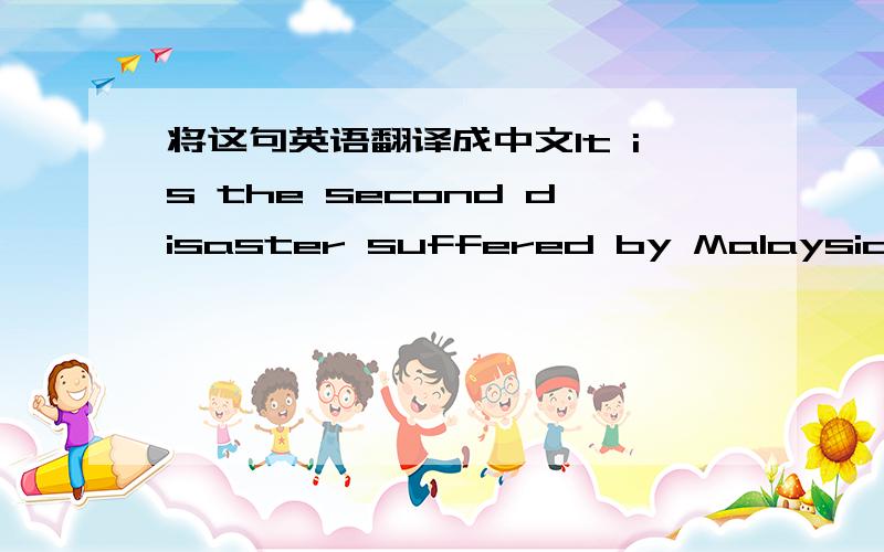 将这句英语翻译成中文It is the second disaster suffered by Malaysia Airlines this year.这里为什么不用：It is the second disaster Malaysia Airlines suffered this year.有点困惑.