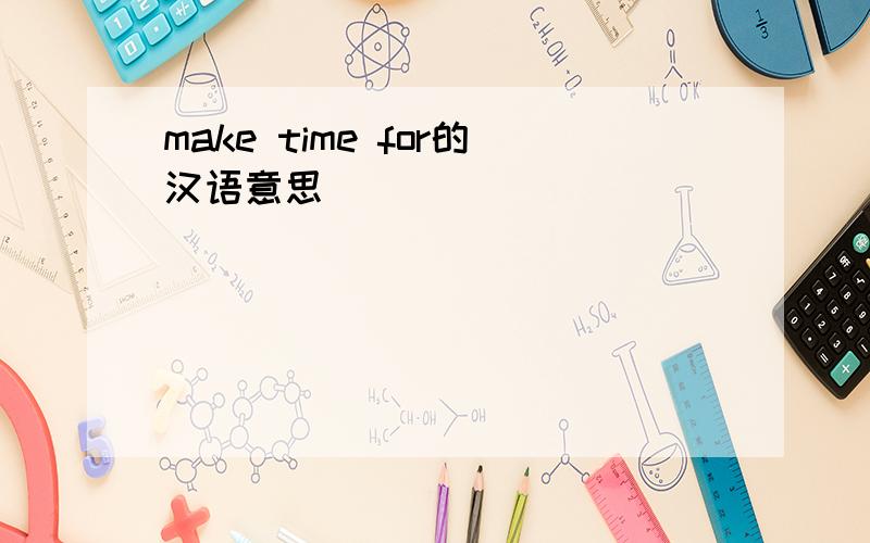 make time for的汉语意思