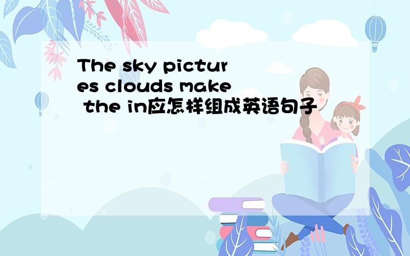The sky pictures clouds make the in应怎样组成英语句子