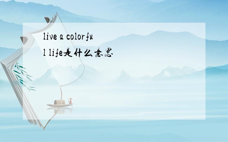 live a colorful life是什么意思