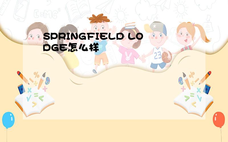 SPRINGFIELD LODGE怎么样