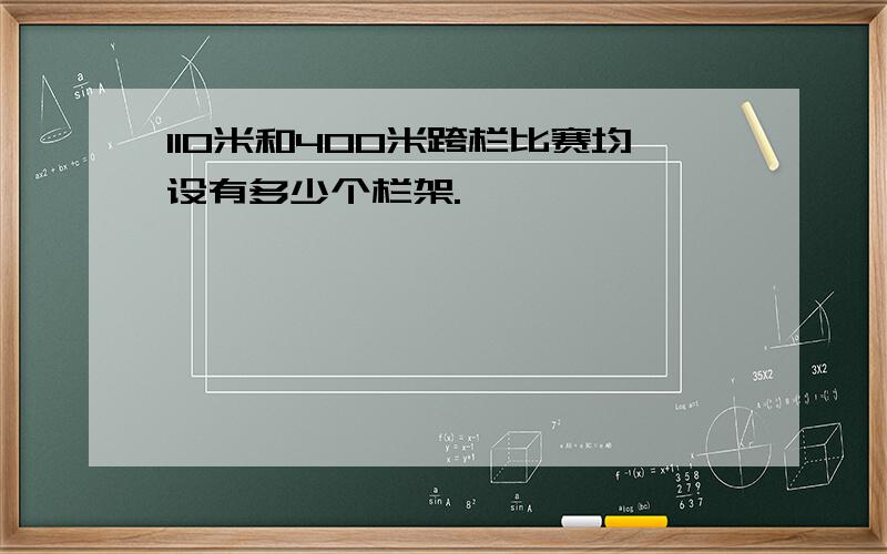 110米和400米跨栏比赛均设有多少个栏架.