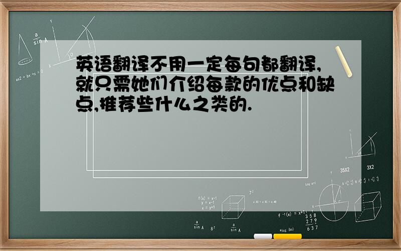 英语翻译不用一定每句都翻译,就只需她们介绍每款的优点和缺点,推荐些什么之类的.