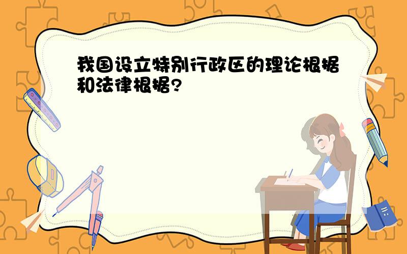 我国设立特别行政区的理论根据和法律根据?