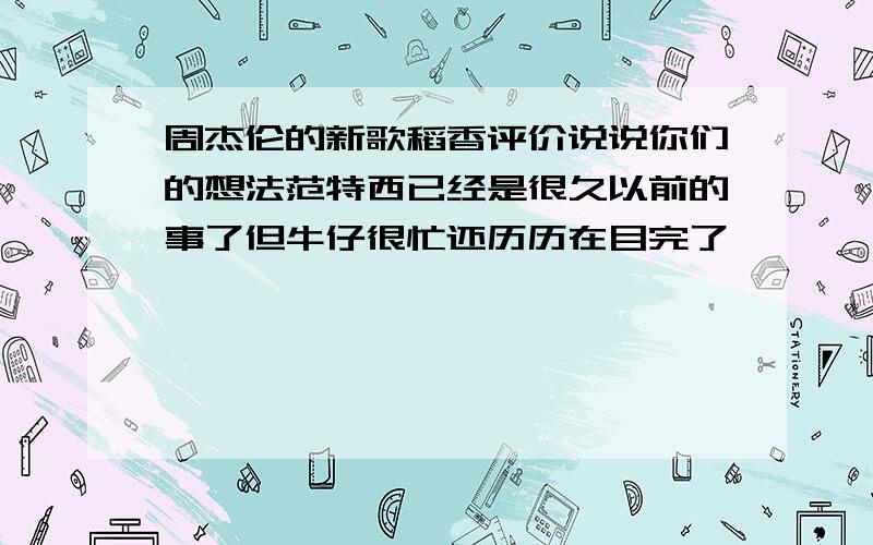 周杰伦的新歌稻香评价说说你们的想法范特西已经是很久以前的事了但牛仔很忙还历历在目完了