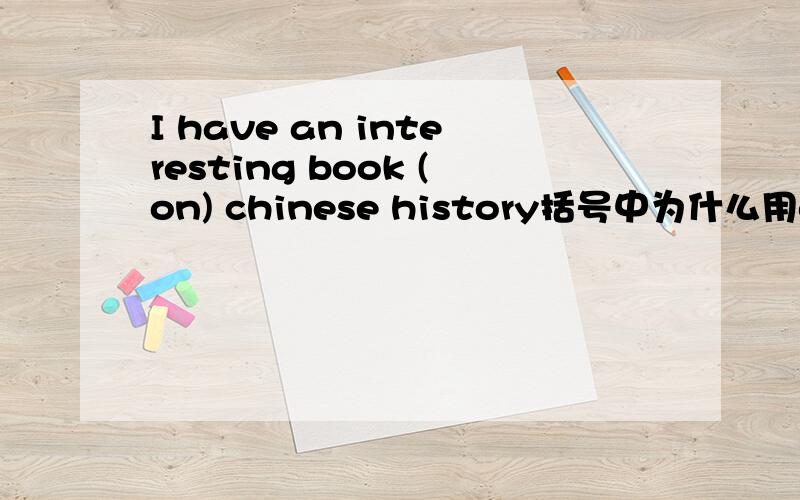 I have an interesting book (on) chinese history括号中为什么用on