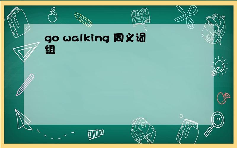 go walking 同义词组