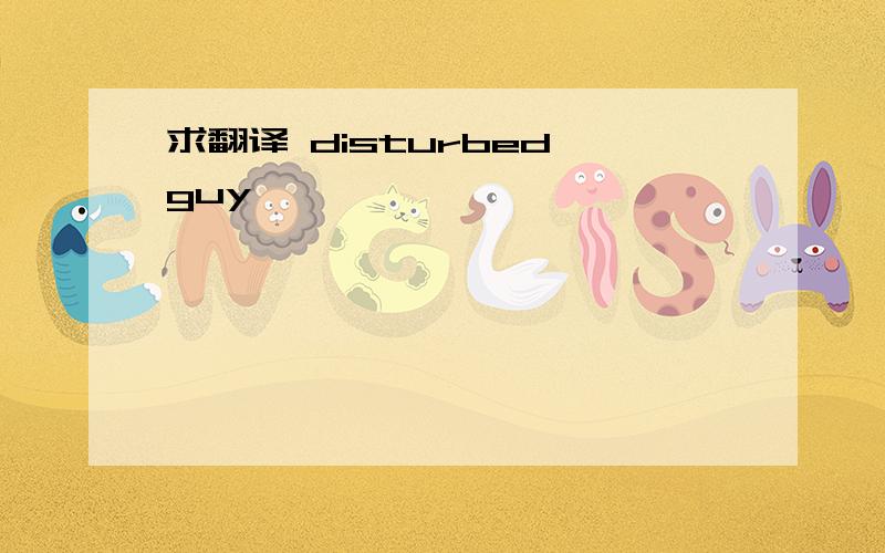 求翻译 disturbed guy