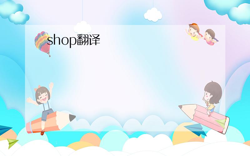 shop翻译