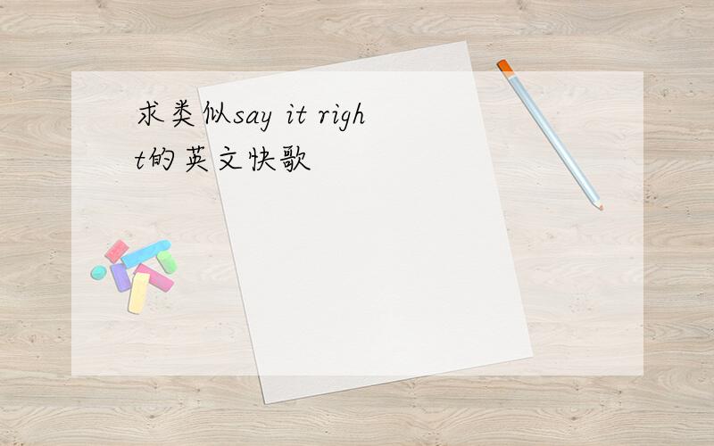 求类似say it right的英文快歌