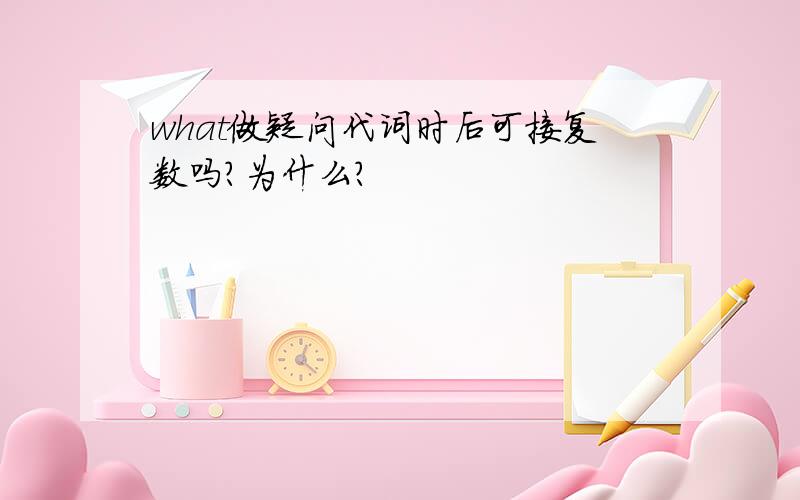 what做疑问代词时后可接复数吗?为什么?