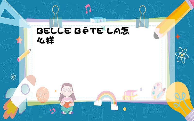 BELLE BêTE LA怎么样