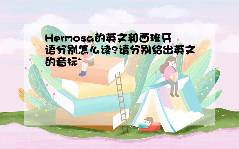 Hermosa的英文和西班牙语分别怎么读?请分别给出英文的音标~