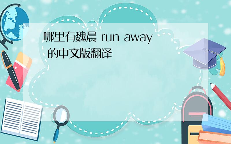 哪里有魏晨 run away 的中文版翻译