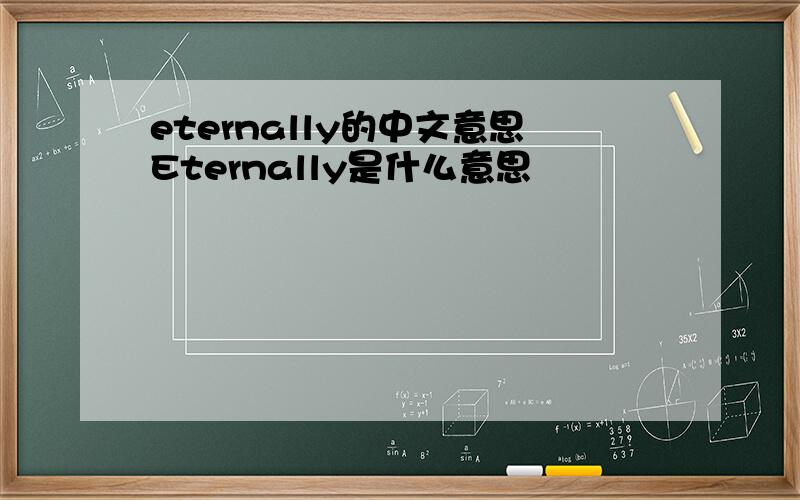 eternally的中文意思Eternally是什么意思