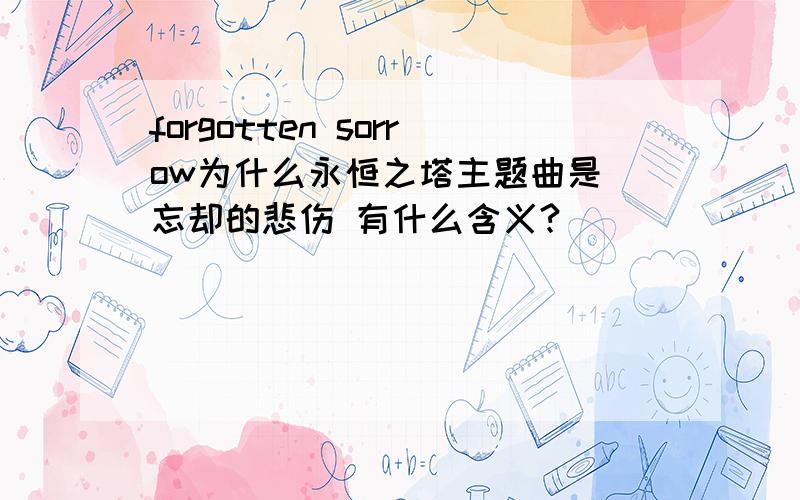 forgotten sorrow为什么永恒之塔主题曲是 忘却的悲伤 有什么含义?