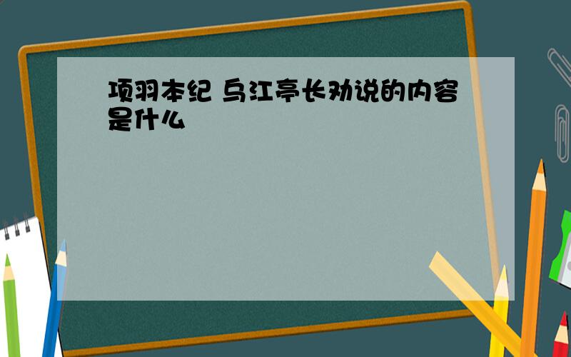 项羽本纪 乌江亭长劝说的内容是什么