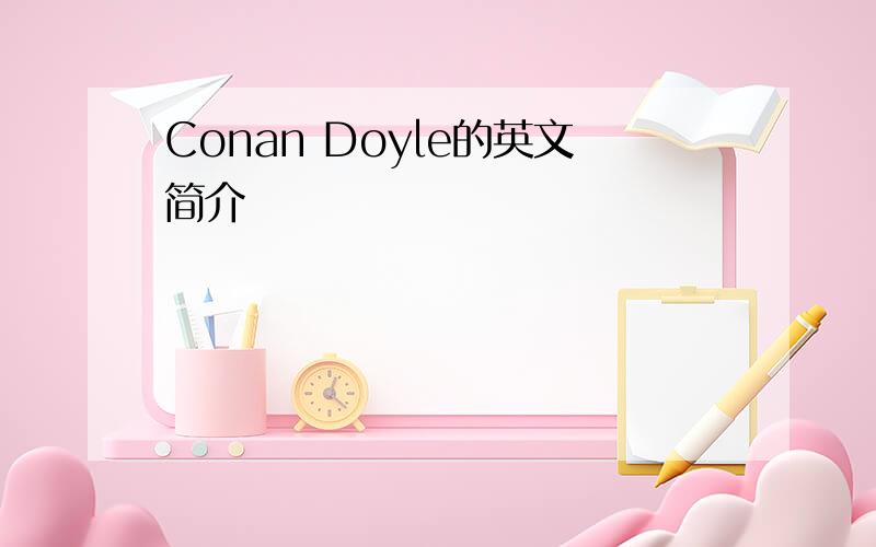 Conan Doyle的英文简介