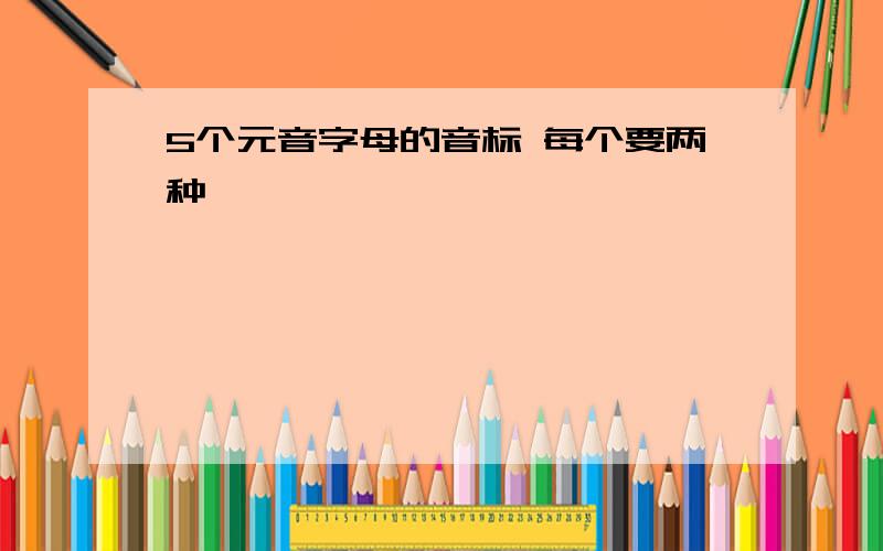 5个元音字母的音标 每个要两种