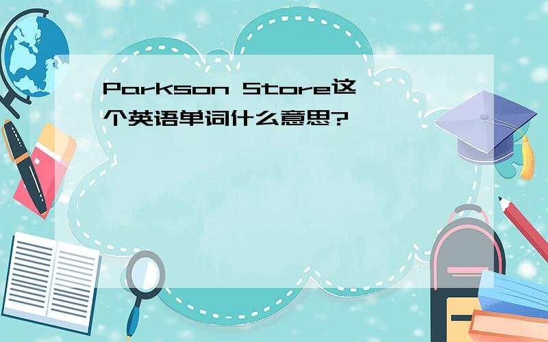 Parkson Store这个英语单词什么意思?