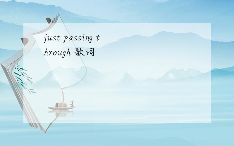 just passing through 歌词