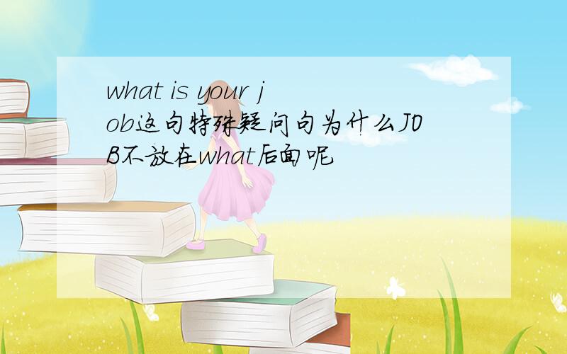 what is your job这句特殊疑问句为什么JOB不放在what后面呢