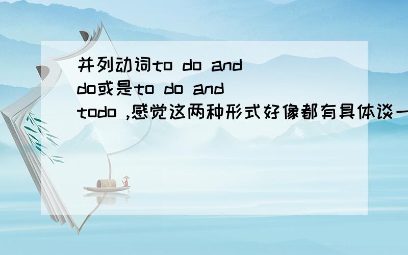 并列动词to do and do或是to do and todo ,感觉这两种形式好像都有具体谈一谈要是有这两种情况，那分别有哪些句式，