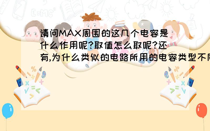 请问MAX周围的这几个电容是什么作用呢?取值怎么取呢?还有,为什么类似的电路所用的电容类型不同?请问MAX周围的这几个电容是什么作用呢?取值怎么取呢?还有,为什么类似的电路有的是电解电