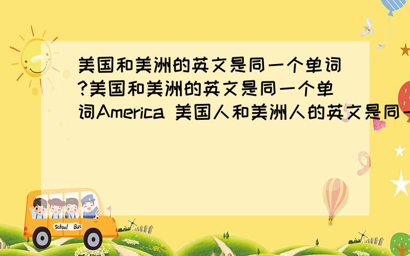 美国和美洲的英文是同一个单词?美国和美洲的英文是同一个单词America 美国人和美洲人的英文是同一个单词American 如何区分?