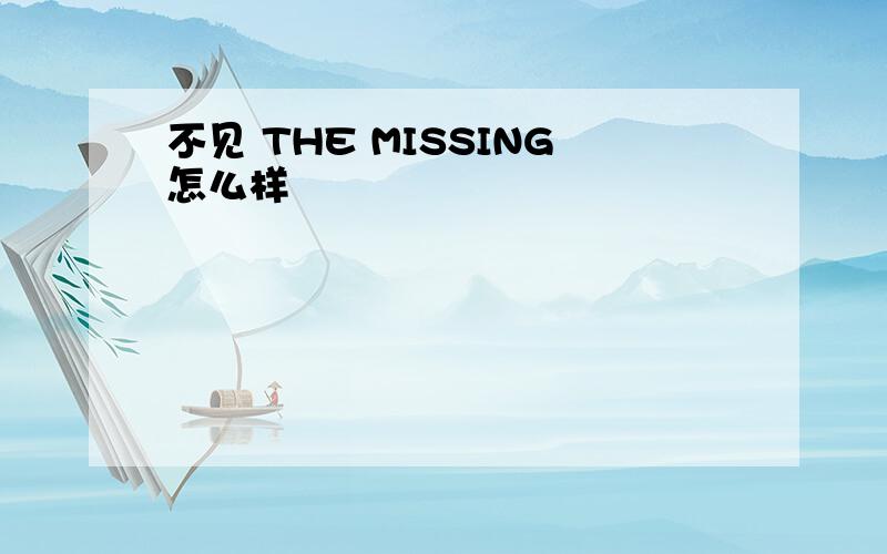 不见 THE MISSING怎么样