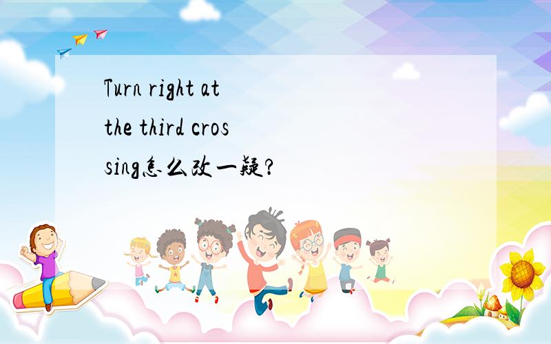 Turn right at the third crossing怎么改一疑?