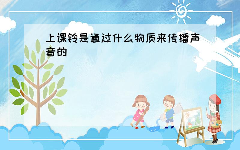 上课铃是通过什么物质来传播声音的