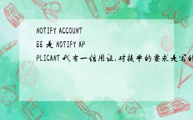 NOTIFY ACCOUNTEE 是 NOTIFY APPLICANT 我有一信用证,对提单的要求是写的“NOTIFY ACCOUNTEE