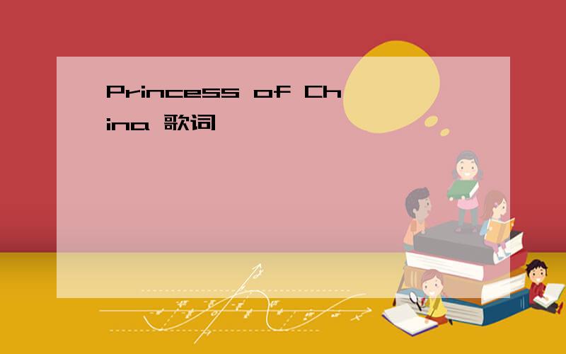 Princess of China 歌词