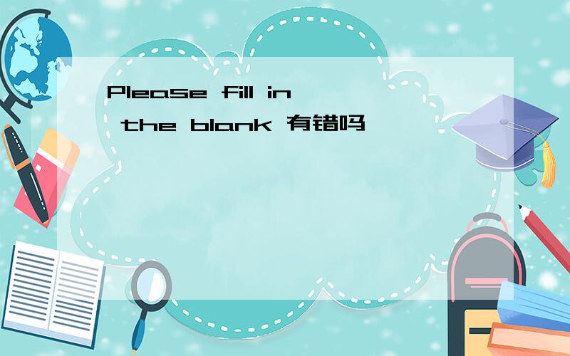Please fill in the blank 有错吗