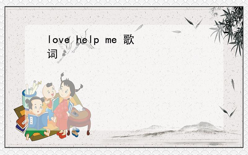 love help me 歌词