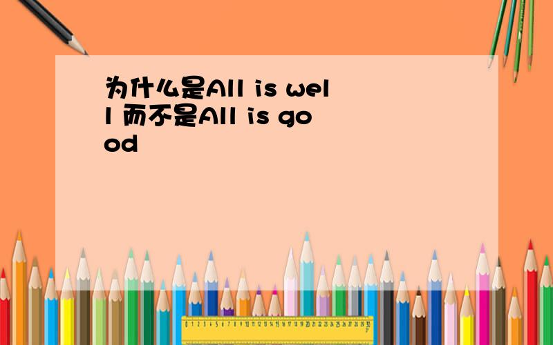 为什么是All is well 而不是All is good