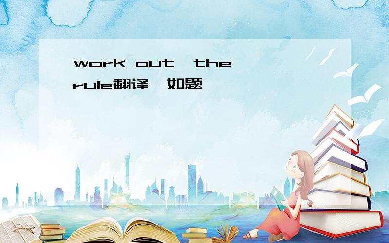 work out  the rule翻译,如题