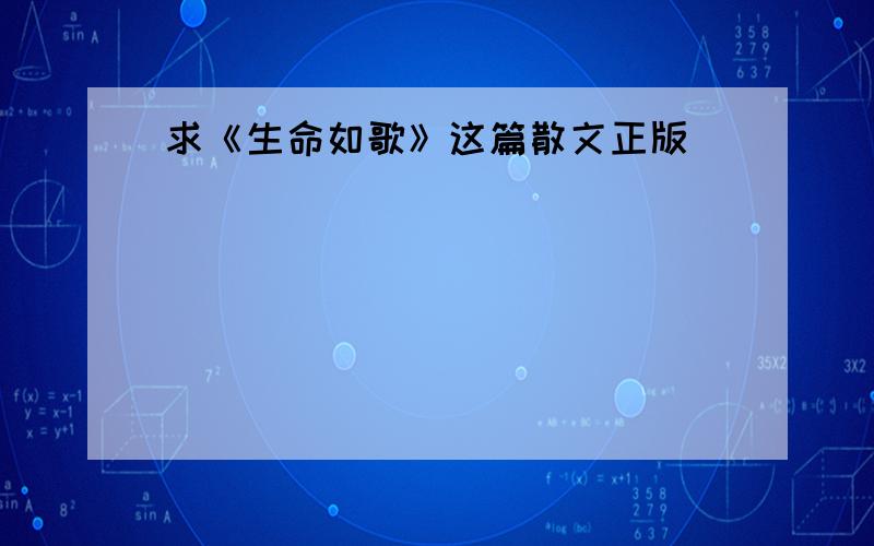 求《生命如歌》这篇散文正版