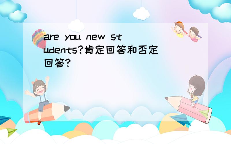 are you new students?肯定回答和否定回答?