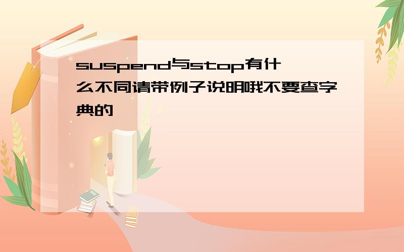 suspend与stop有什么不同请带例子说明哦不要查字典的