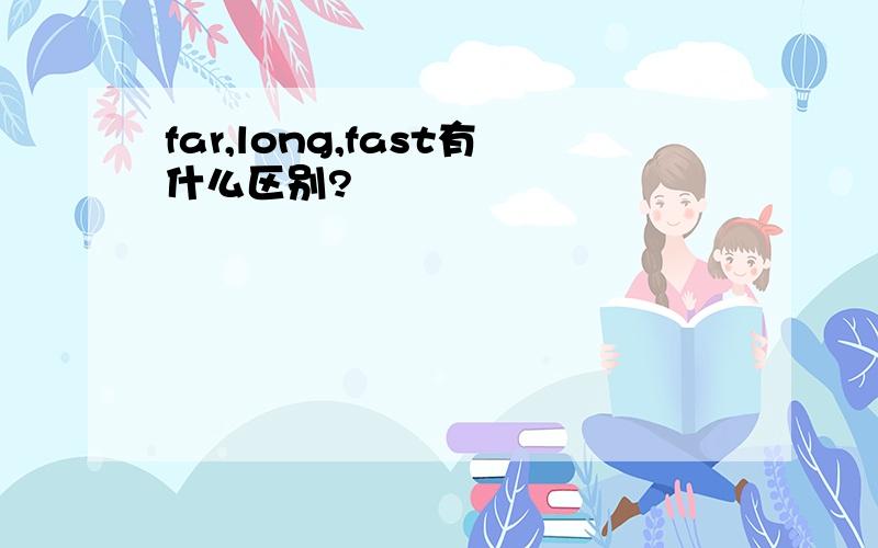 far,long,fast有什么区别?