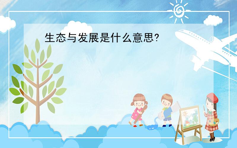 生态与发展是什么意思?