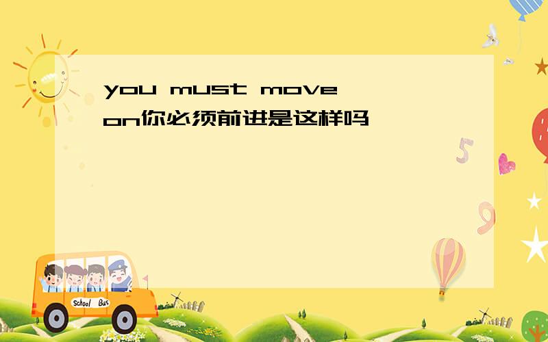 you must move on你必须前进是这样吗