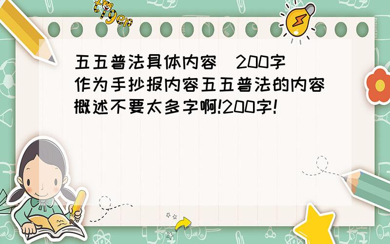 五五普法具体内容（200字）作为手抄报内容五五普法的内容概述不要太多字啊!200字!